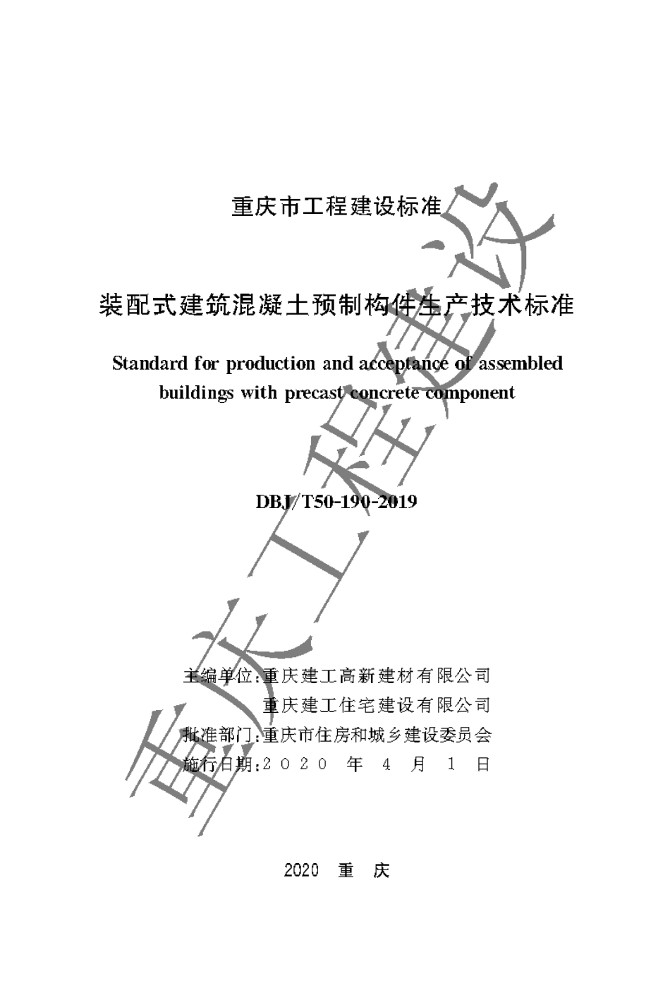 【地方标准】DBJ50∕T-190-2019 装配式建筑混凝土预制构件生产技术标准.pdf_第1页