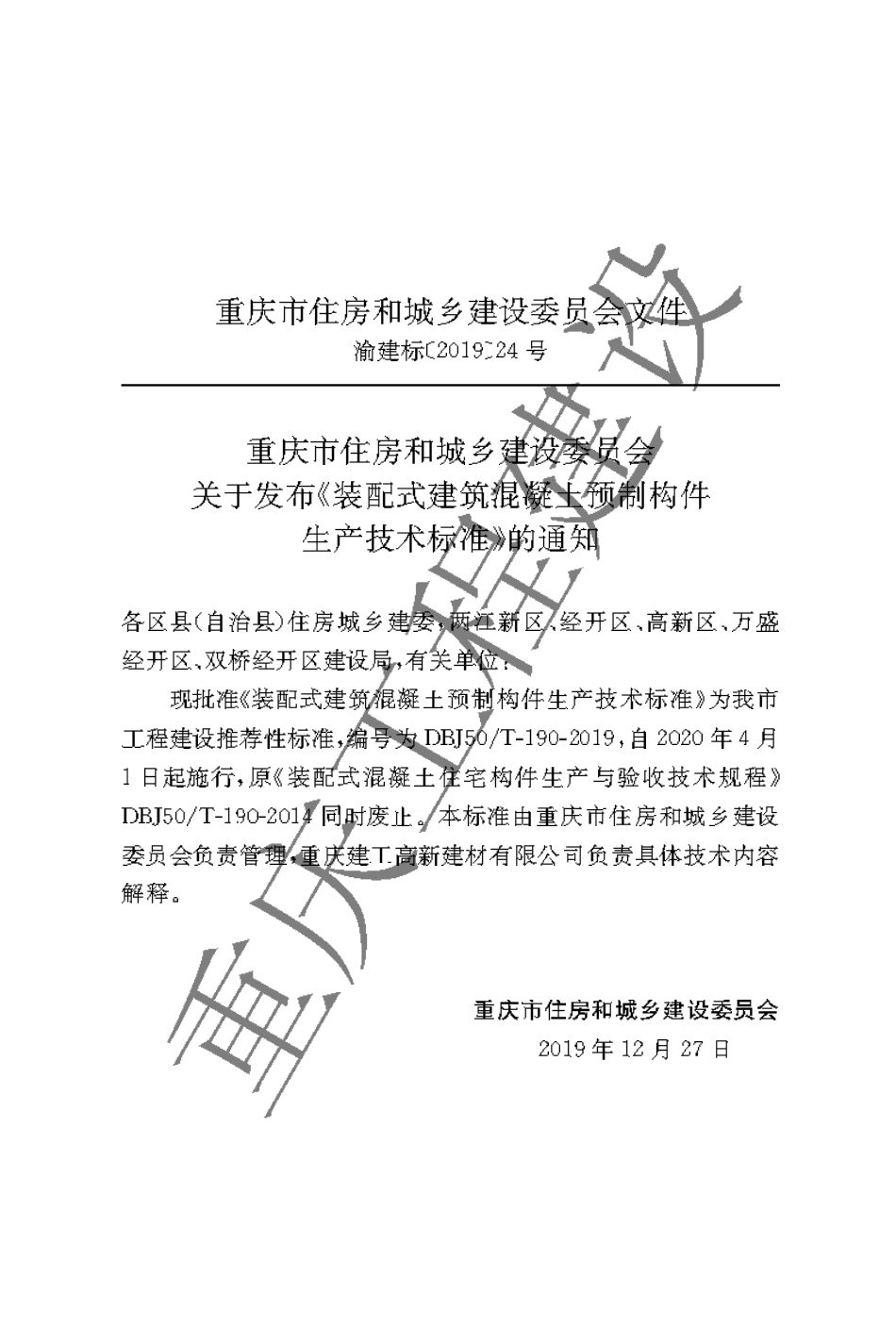【地方标准】DBJ50∕T-190-2019 装配式建筑混凝土预制构件生产技术标准.pdf_第3页