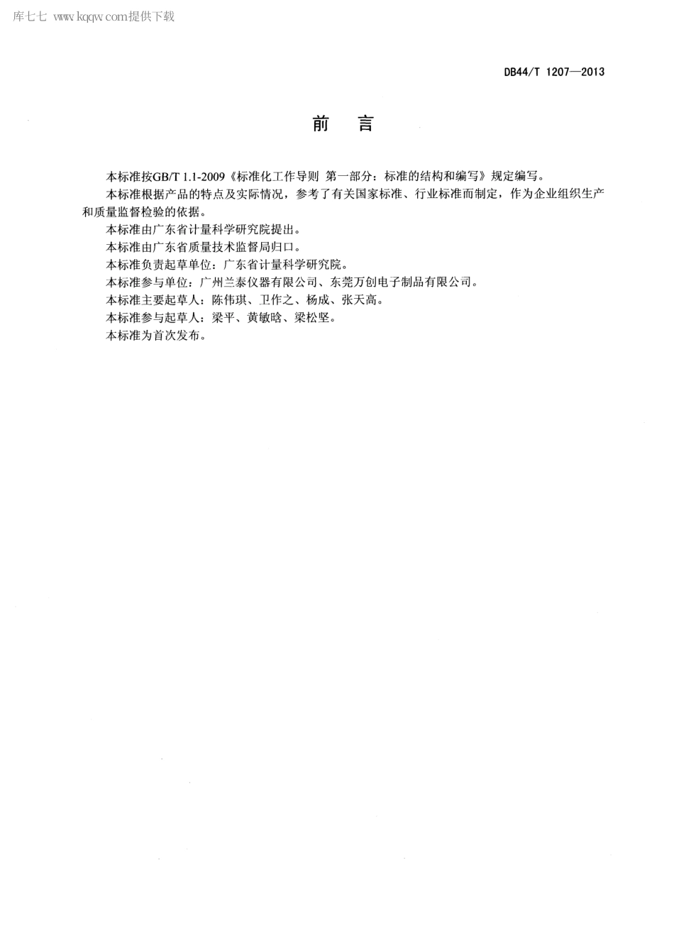 【地方标准】DB44∕T 1207-2013 磁性和电涡流覆层厚度测量仪.pdf_第2页