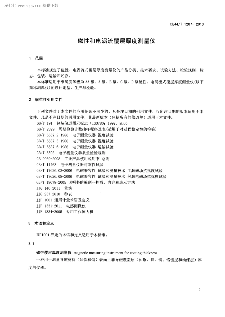 【地方标准】DB44∕T 1207-2013 磁性和电涡流覆层厚度测量仪.pdf_第3页