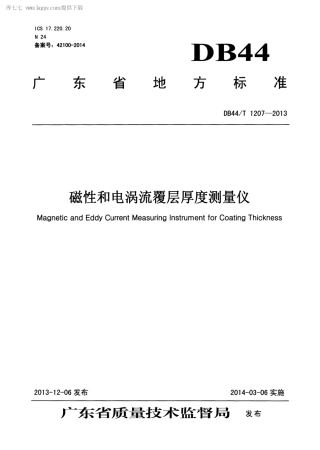 【地方标准】DB44∕T 1207-2013 磁性和电涡流覆层厚度测量仪.pdf