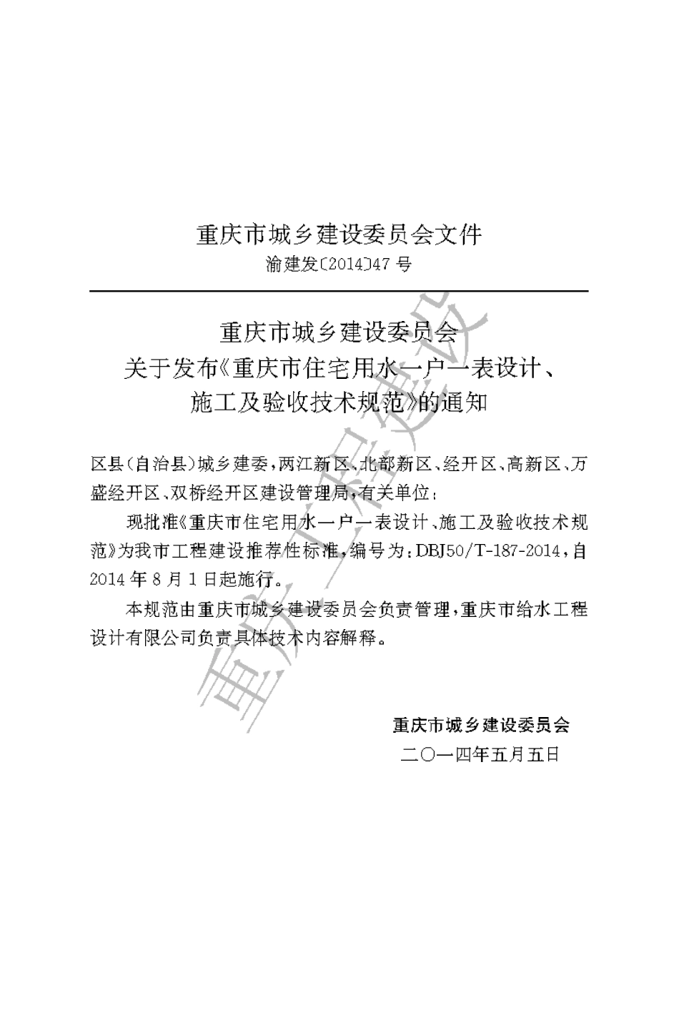 【地方标准】DBJ50∕T-187-2014 重庆市住宅用水一户一表设计、施工及验收技术规范.pdf_第3页