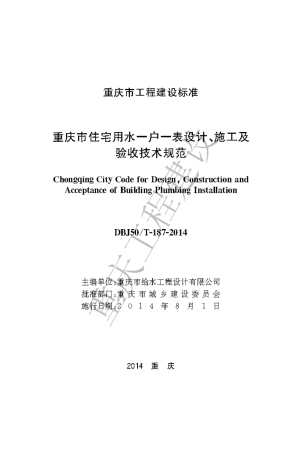 【地方标准】DBJ50∕T-187-2014 重庆市住宅用水一户一表设计、施工及验收技术规范.pdf