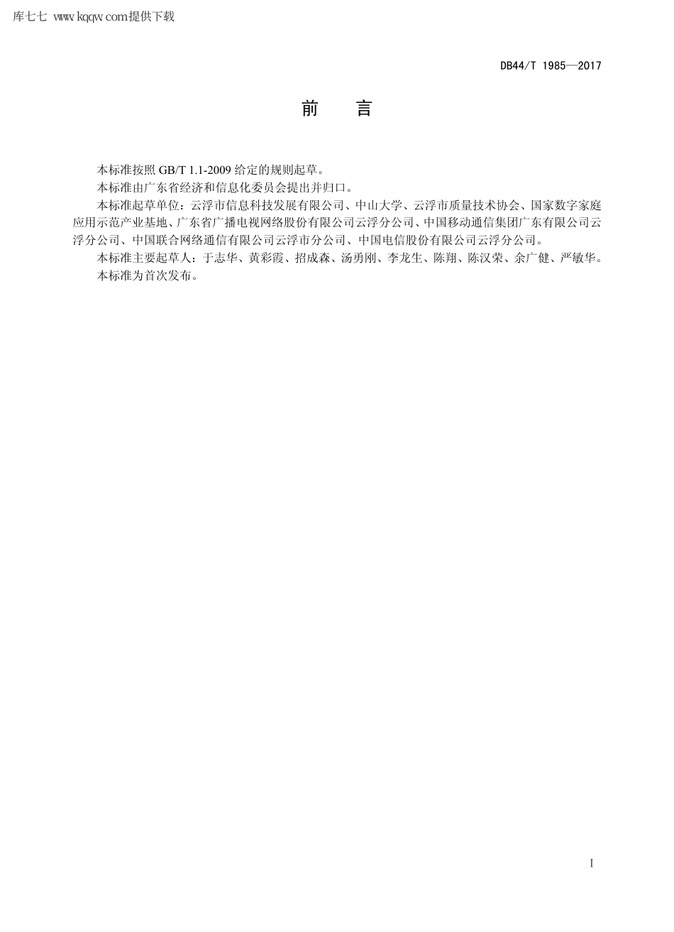 【地方标准】DB44∕T 1985-2017 三网融合产业应用示范展示服务规范.pdf_第2页