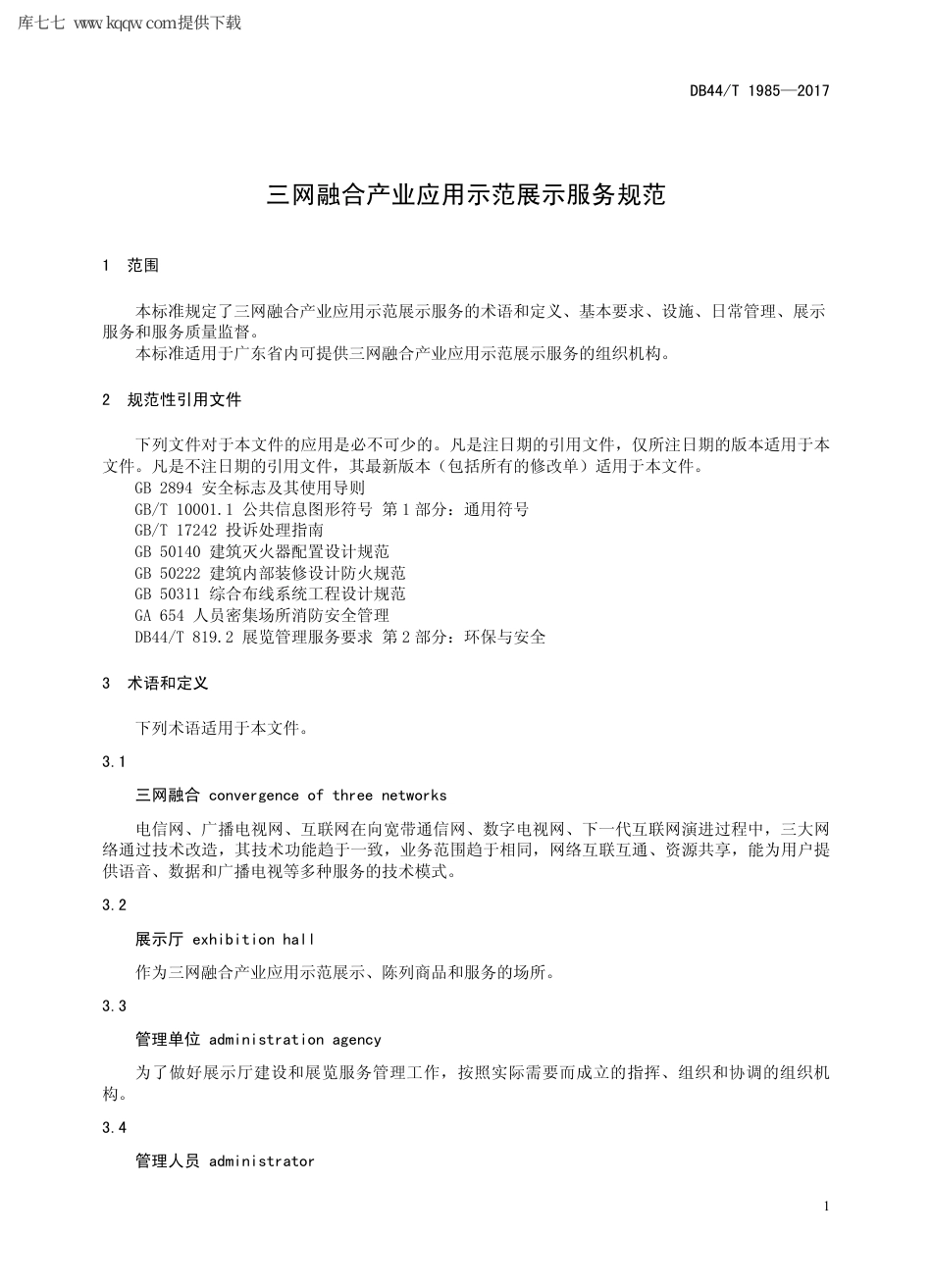 【地方标准】DB44∕T 1985-2017 三网融合产业应用示范展示服务规范.pdf_第3页