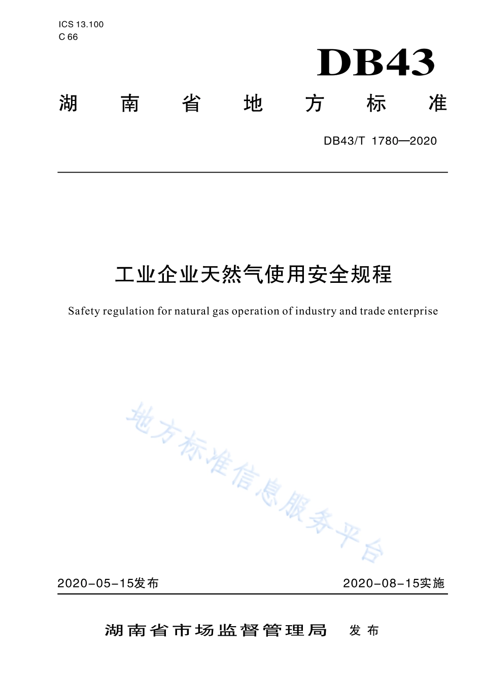 【地方标准】DB43∕T 1780-2020 工业企业天然气使用安全规程.pdf_第1页