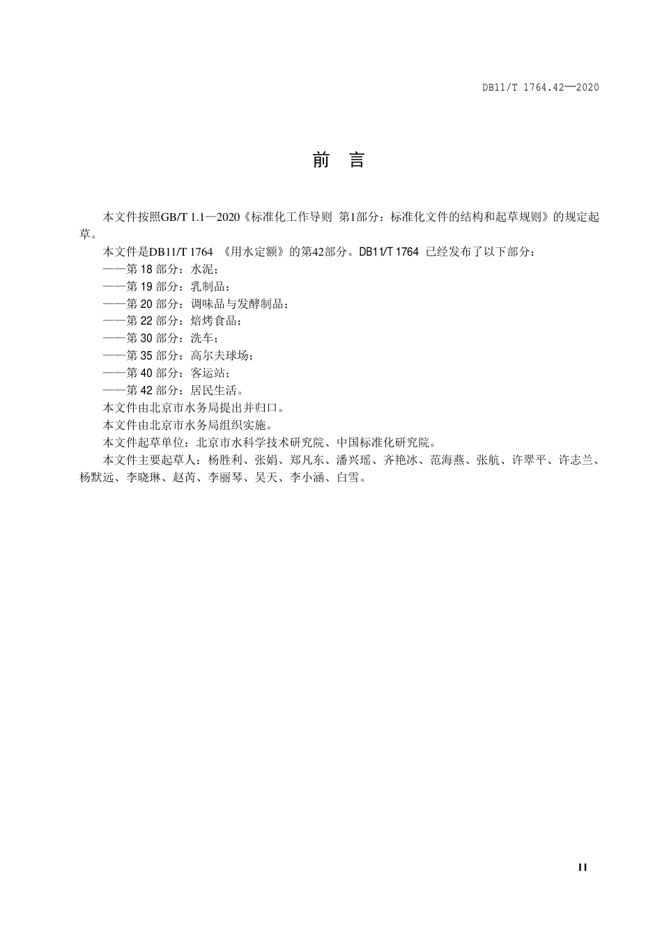 【地方标准】DB11∕T 1764.42-2020 用水定额 第42部分：居民生活.pdf_第3页