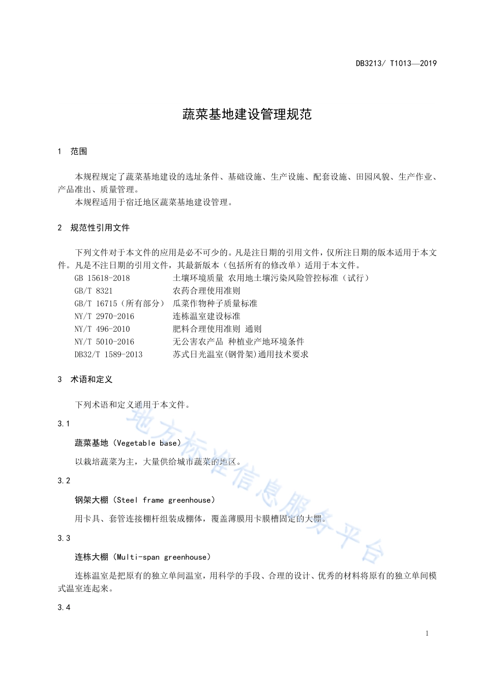【地方标准】DB3213T∕1013-2019 蔬菜基地建设管理规范.pdf_第3页