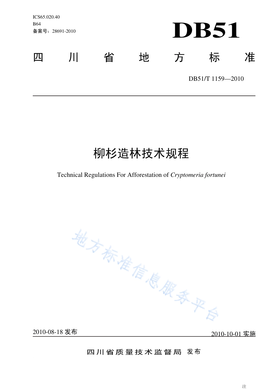 【地方标准】DB51∕T 1159-2010 柳杉造林技术规程.pdf_第1页