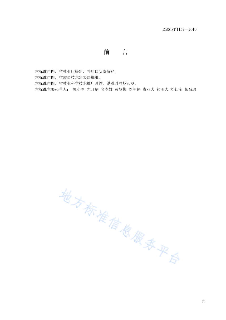 【地方标准】DB51∕T 1159-2010 柳杉造林技术规程.pdf_第3页