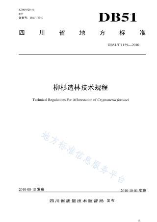 【地方标准】DB51∕T 1159-2010 柳杉造林技术规程.pdf
