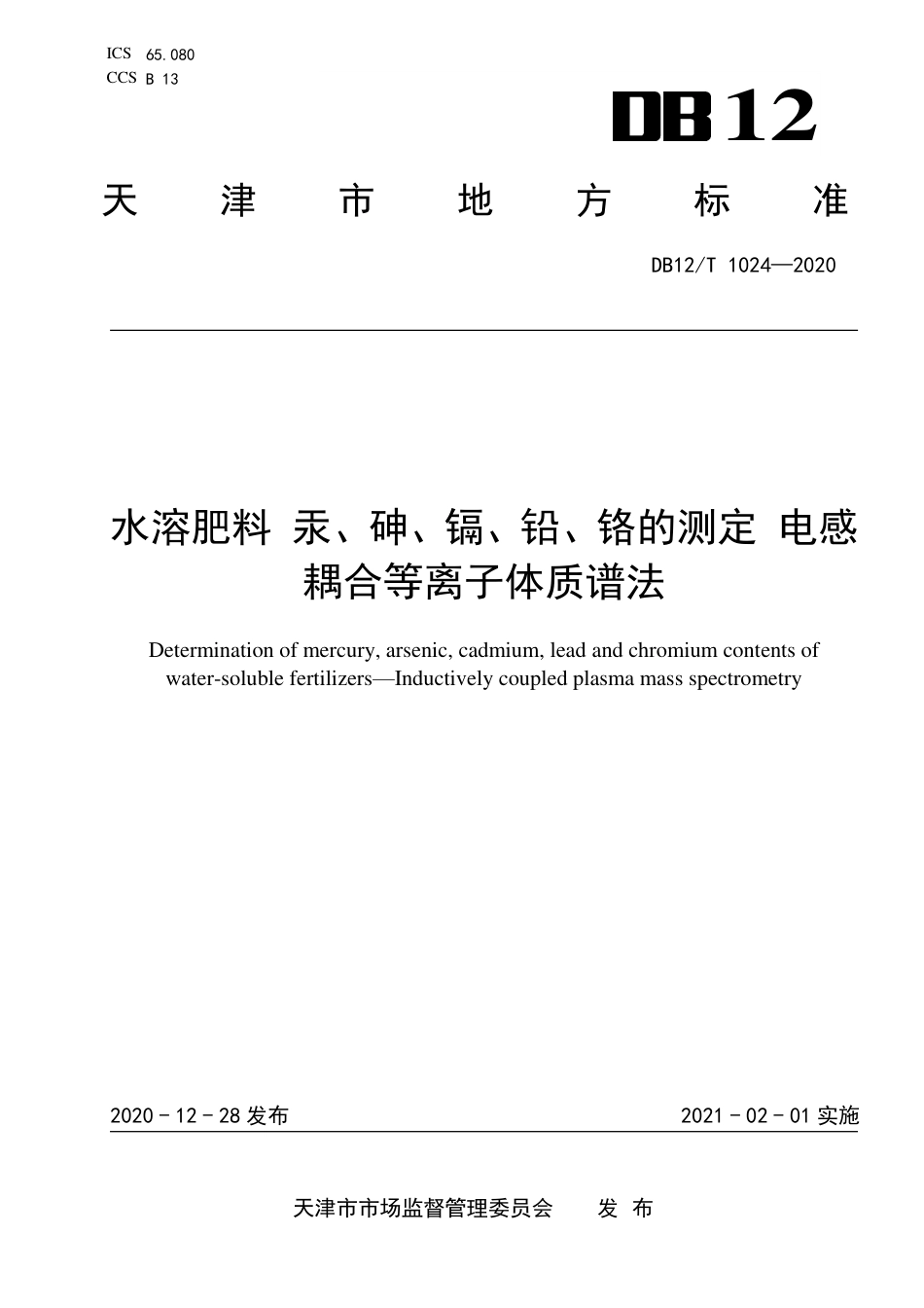 【地方标准】DB12∕T 1024-2020 水溶肥料 汞、砷、镉、铅、铬的测定 电感耦合等离子体质谱法.pdf_第1页