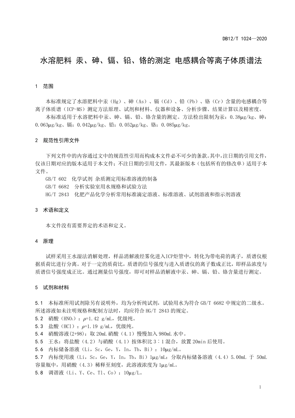 【地方标准】DB12∕T 1024-2020 水溶肥料 汞、砷、镉、铅、铬的测定 电感耦合等离子体质谱法.pdf_第3页
