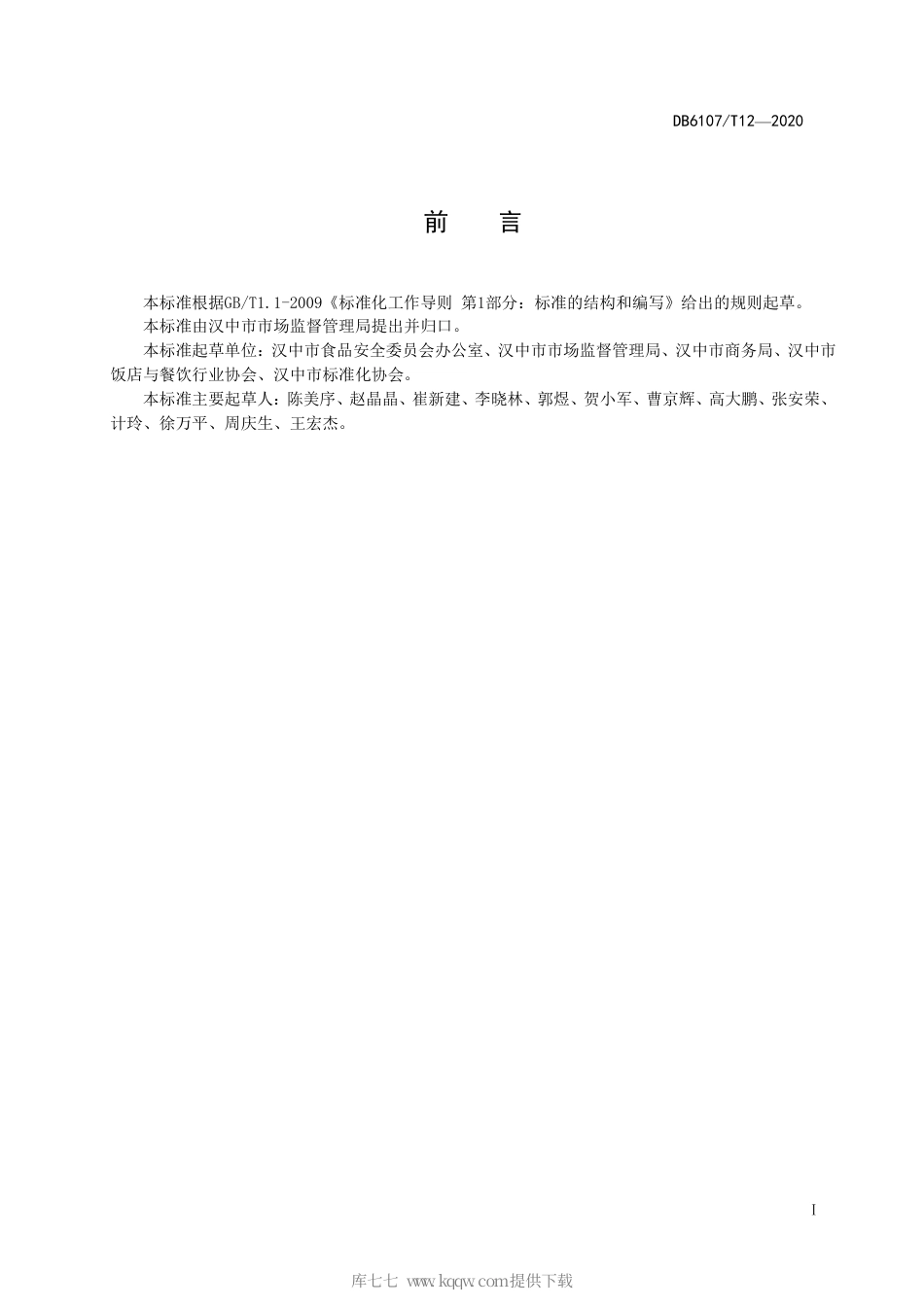 【地方标准】DB6107∕T 12-2020 公筷公勺分餐规范.pdf_第3页