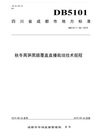 【地方标准】DB5101∕T 58-2019 秋冬莴笋黑膜覆盖直播栽培技术规程.pdf