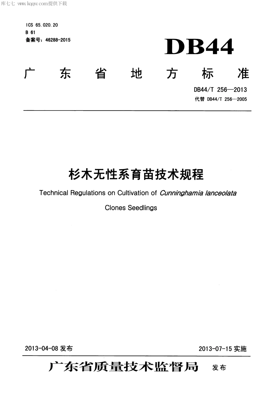 【地方标准】DB44∕T 256-2013 杉木无性系育苗技术规程.pdf_第1页