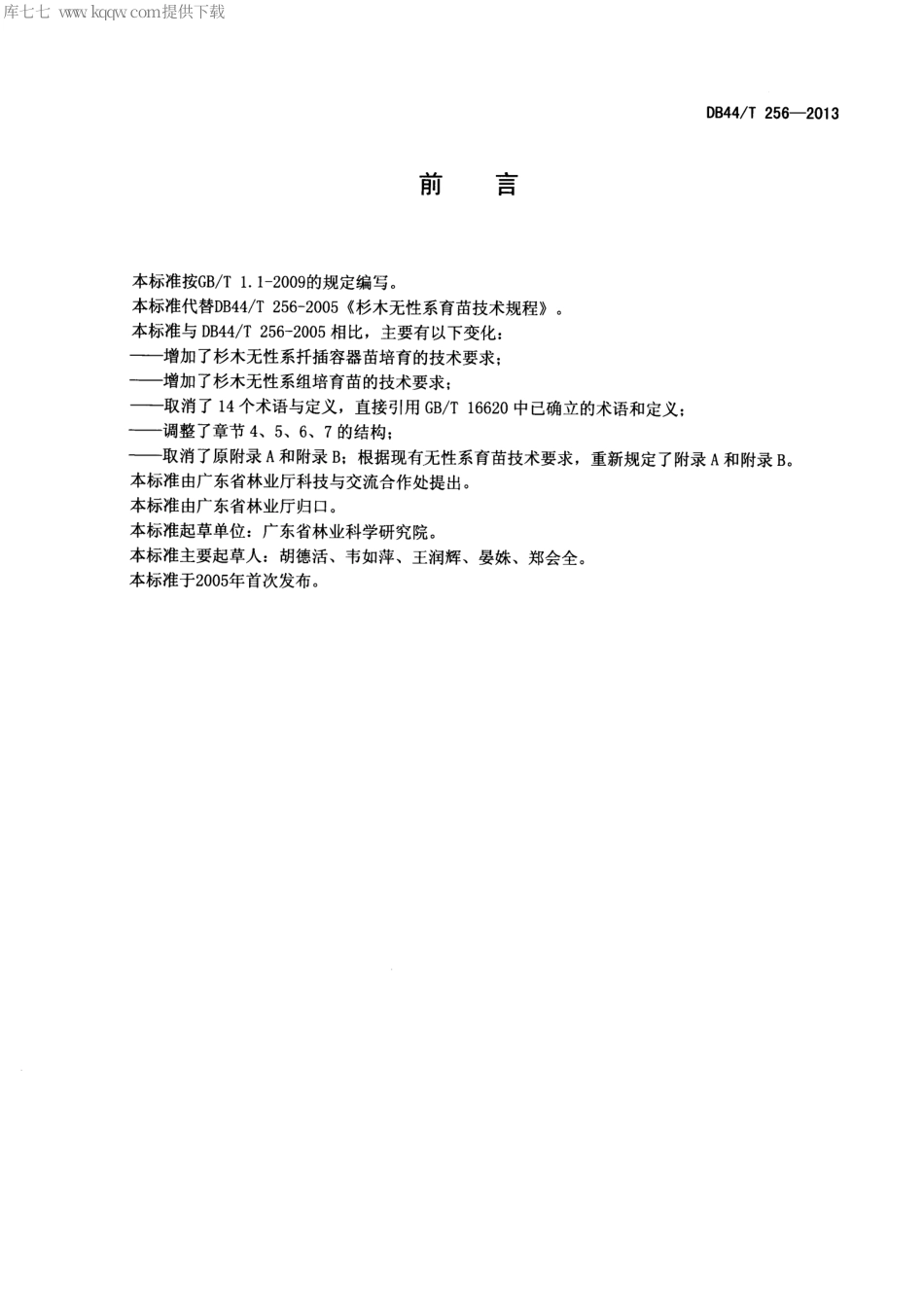 【地方标准】DB44∕T 256-2013 杉木无性系育苗技术规程.pdf_第2页