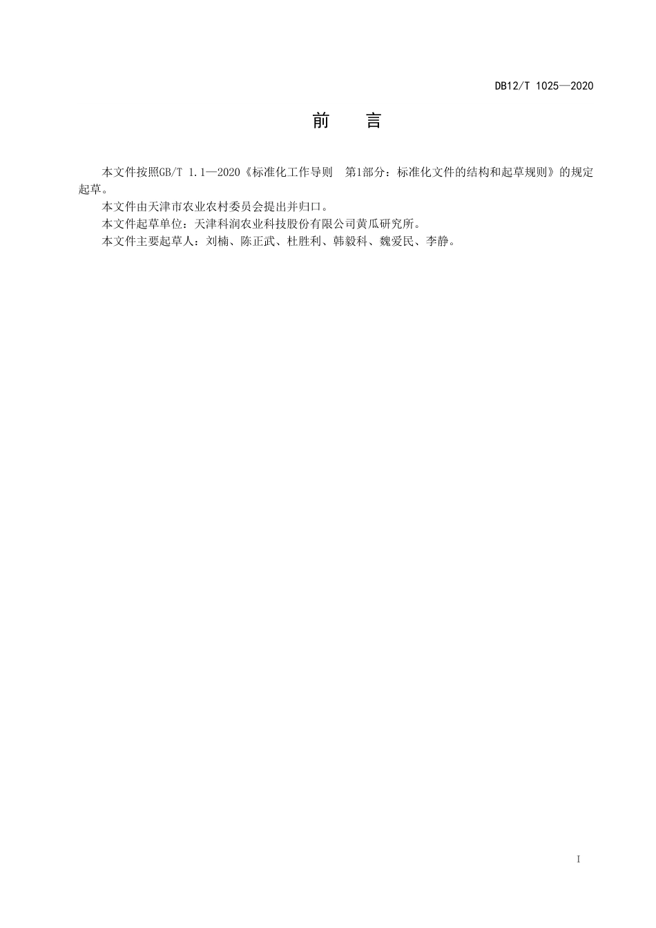 【地方标准】DB12∕T 1025-2020 秋大棚黄瓜杂交制种技术规范.pdf_第2页