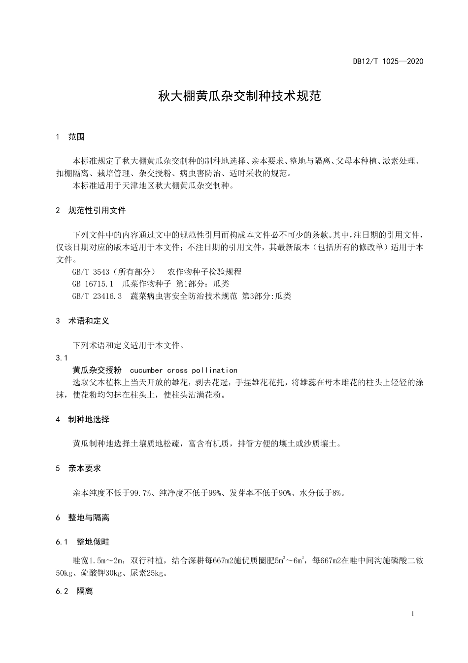 【地方标准】DB12∕T 1025-2020 秋大棚黄瓜杂交制种技术规范.pdf_第3页