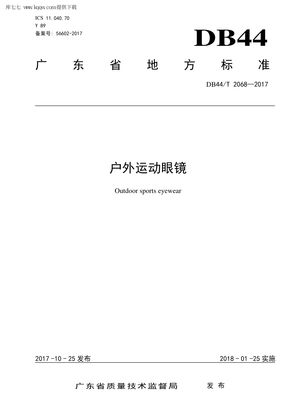 【地方标准】DB44∕T 2068-2017 户外运动眼镜.pdf_第1页