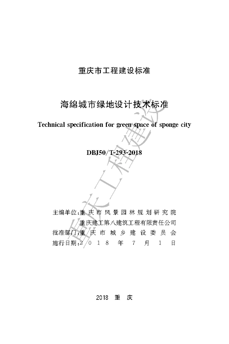 【地方标准】DBJ50∕T-293-2018 海绵城市绿地设计技术标准.pdf_第1页