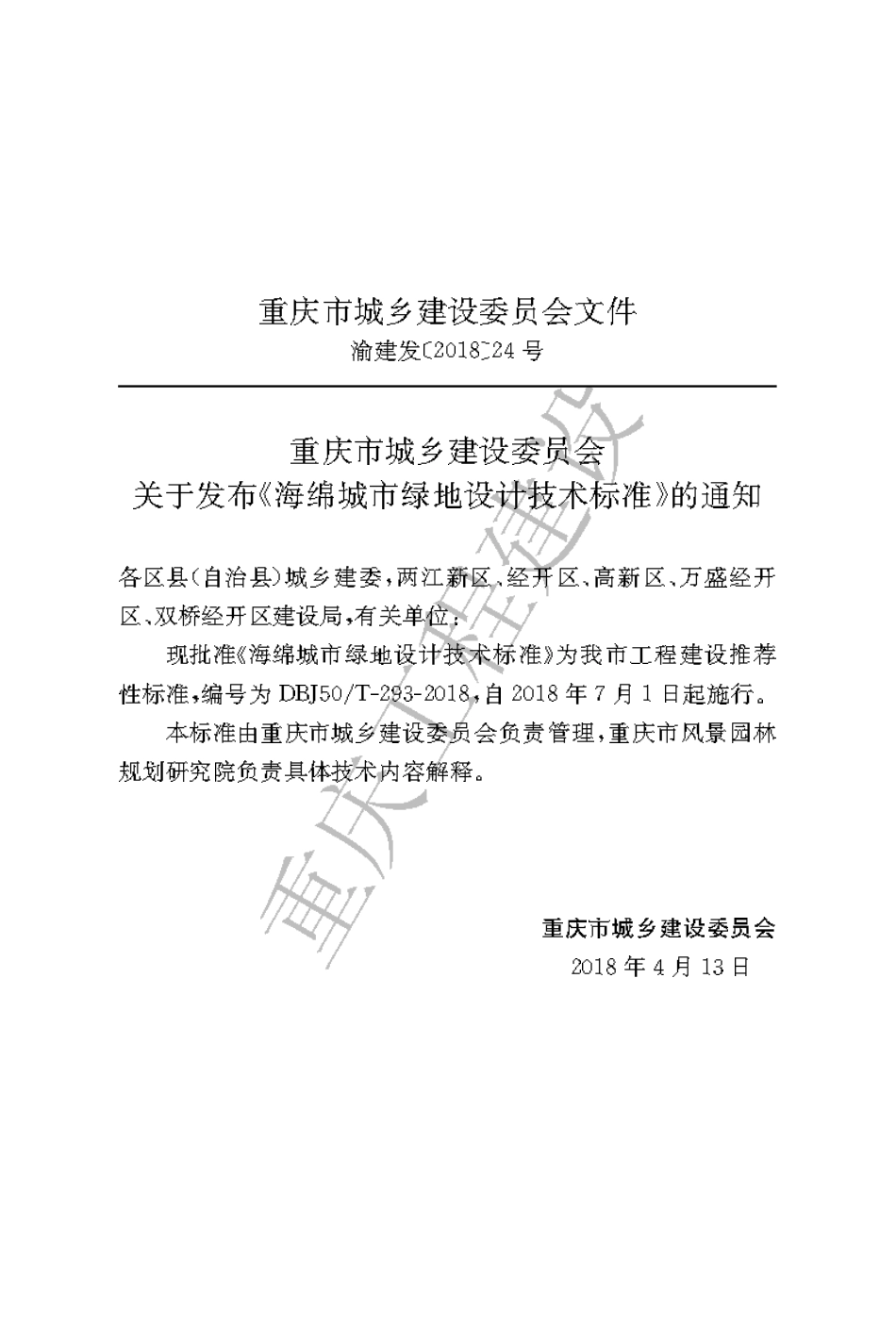 【地方标准】DBJ50∕T-293-2018 海绵城市绿地设计技术标准.pdf_第3页