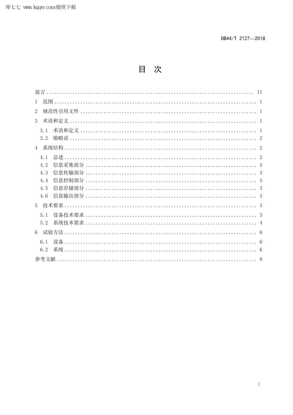【地方标准】DB44∕T 2127-2018 电子围网通用技术条件.pdf_第3页