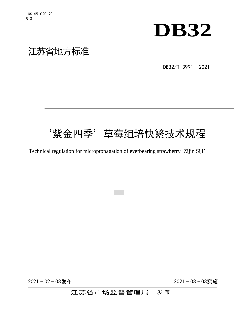 【地方标准】DB32T3991-2021紫金四季草莓组培快繁技术规程.doc_第1页