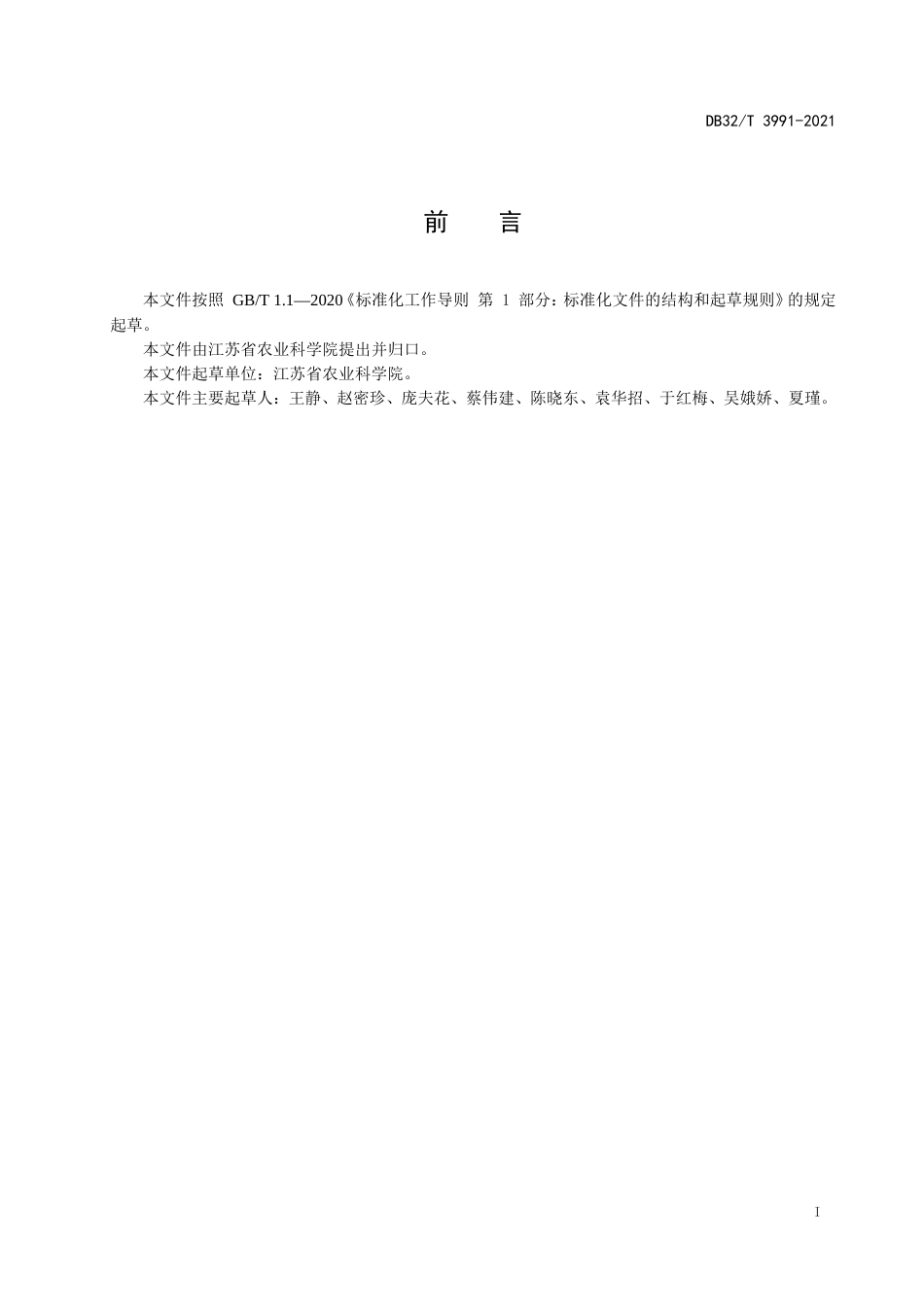 【地方标准】DB32T3991-2021紫金四季草莓组培快繁技术规程.doc_第2页