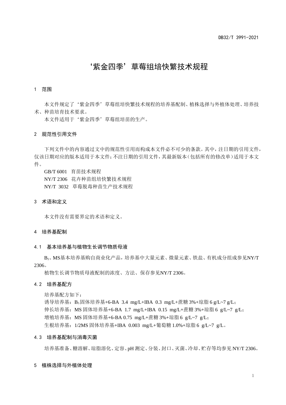 【地方标准】DB32T3991-2021紫金四季草莓组培快繁技术规程.doc_第3页