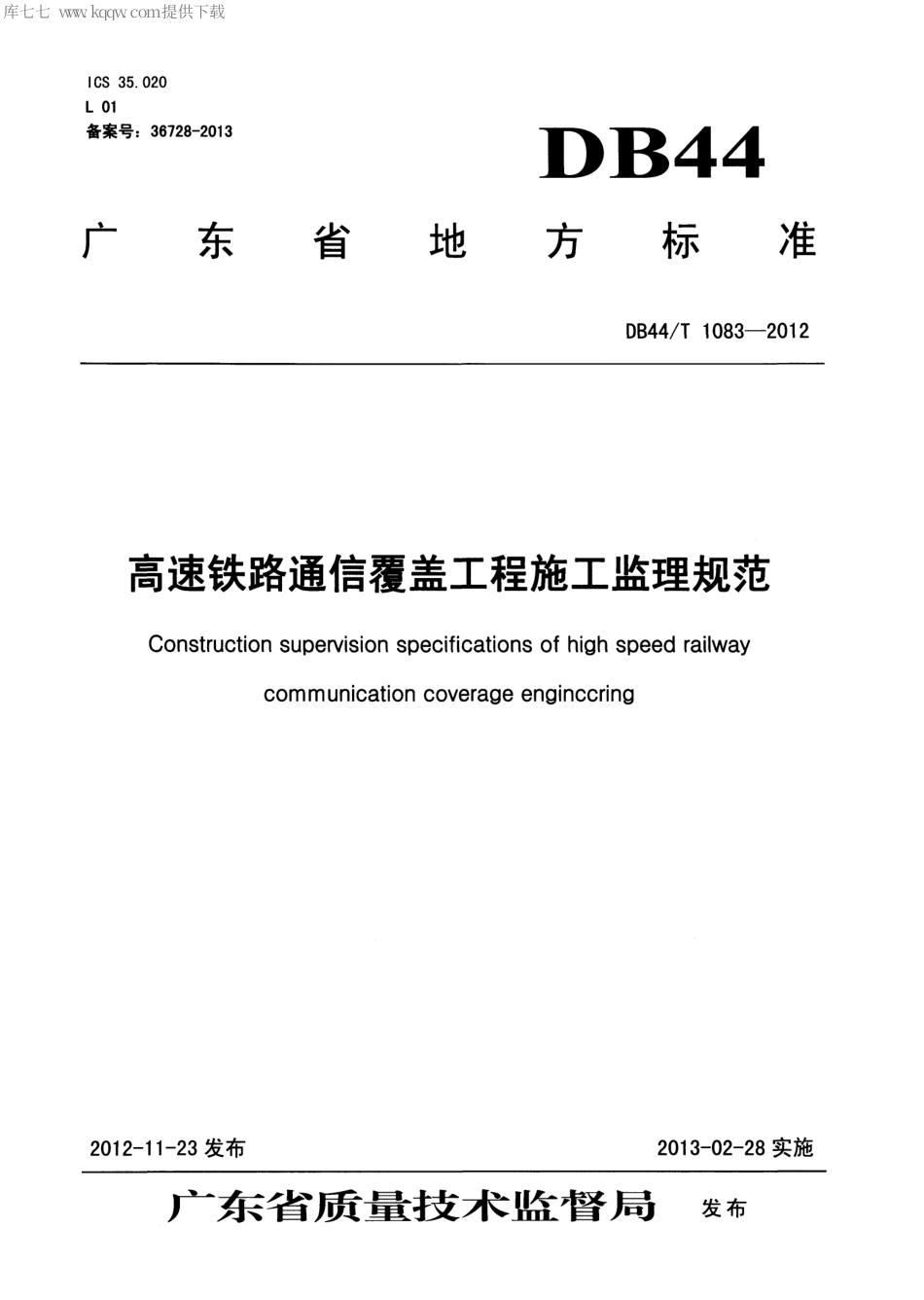 【地方标准】DB44∕T 1083-2012 高速铁路通信覆盖工程施工监理规范.pdf_第1页