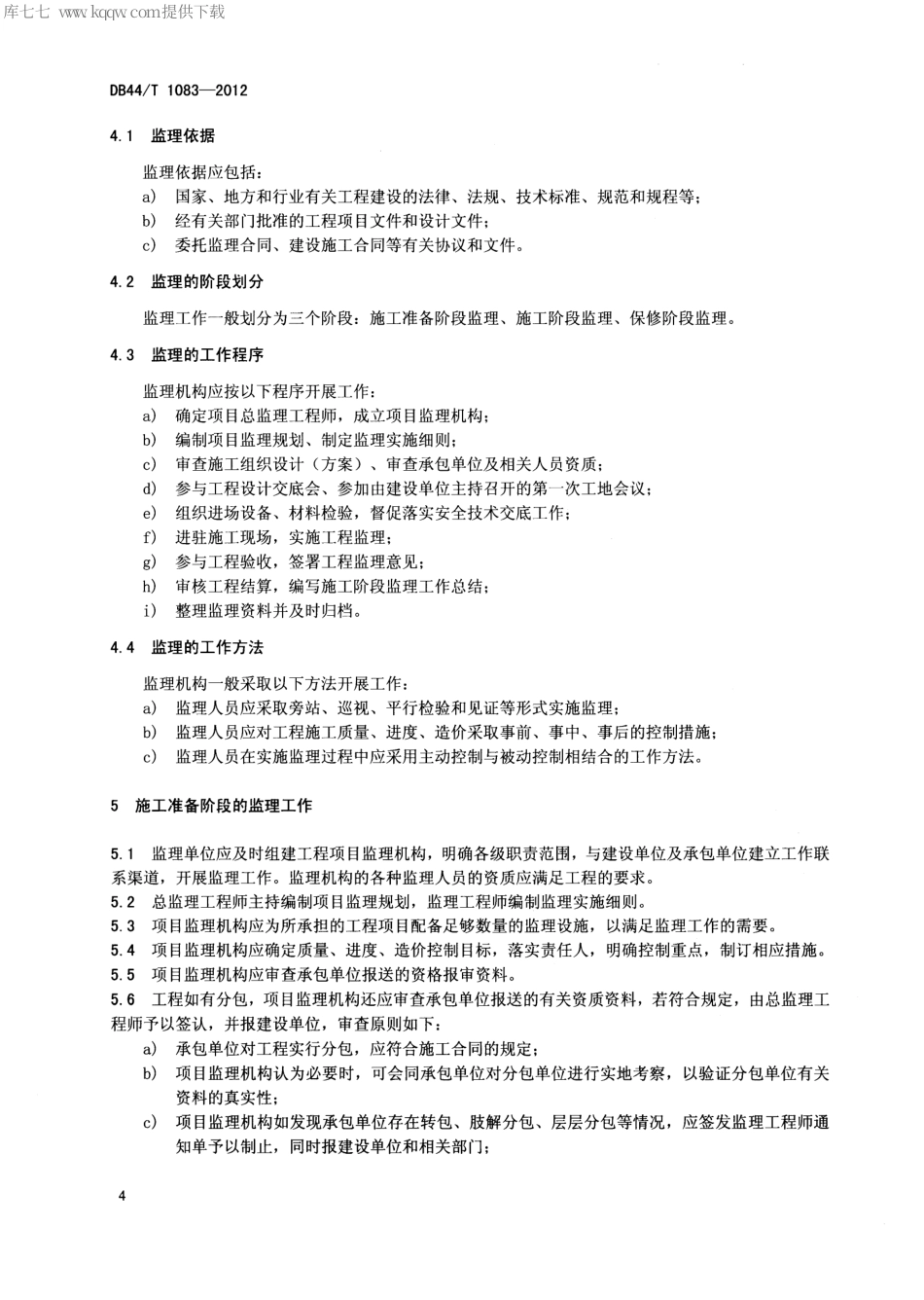 【地方标准】DB44∕T 1083-2012 高速铁路通信覆盖工程施工监理规范.pdf_第3页