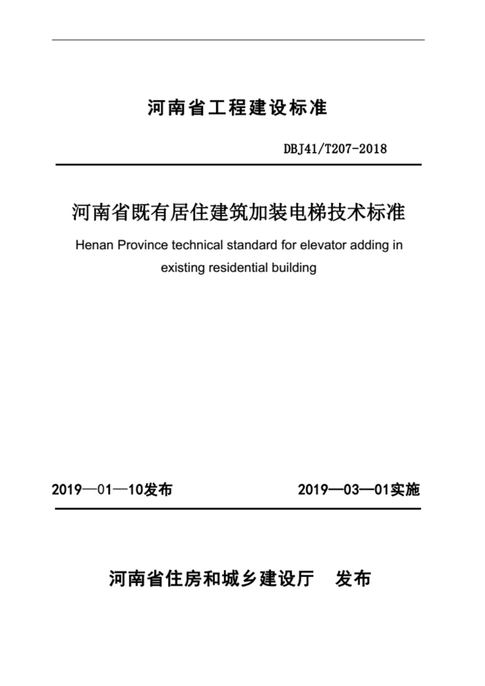 【地方标准】DBJ41T 207-2018 河南省既有居住建筑加装电梯技术标准.pdf_第1页