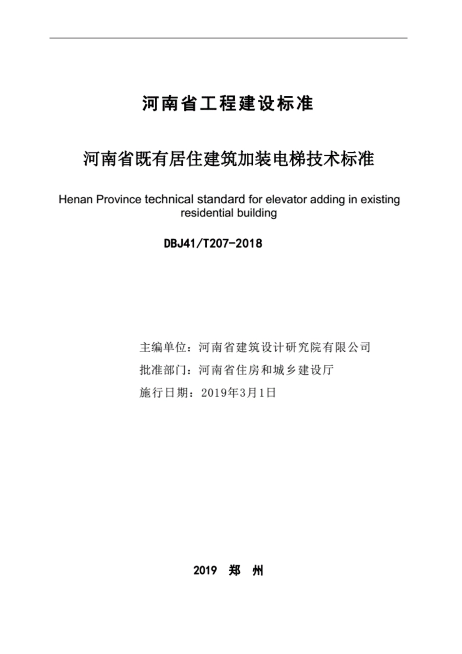 【地方标准】DBJ41T 207-2018 河南省既有居住建筑加装电梯技术标准.pdf_第2页