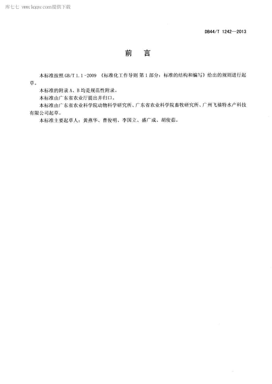【地方标准】DB44∕T 1242-2013 水产饲料添加剂β-1,3-D-葡聚糖.pdf_第2页