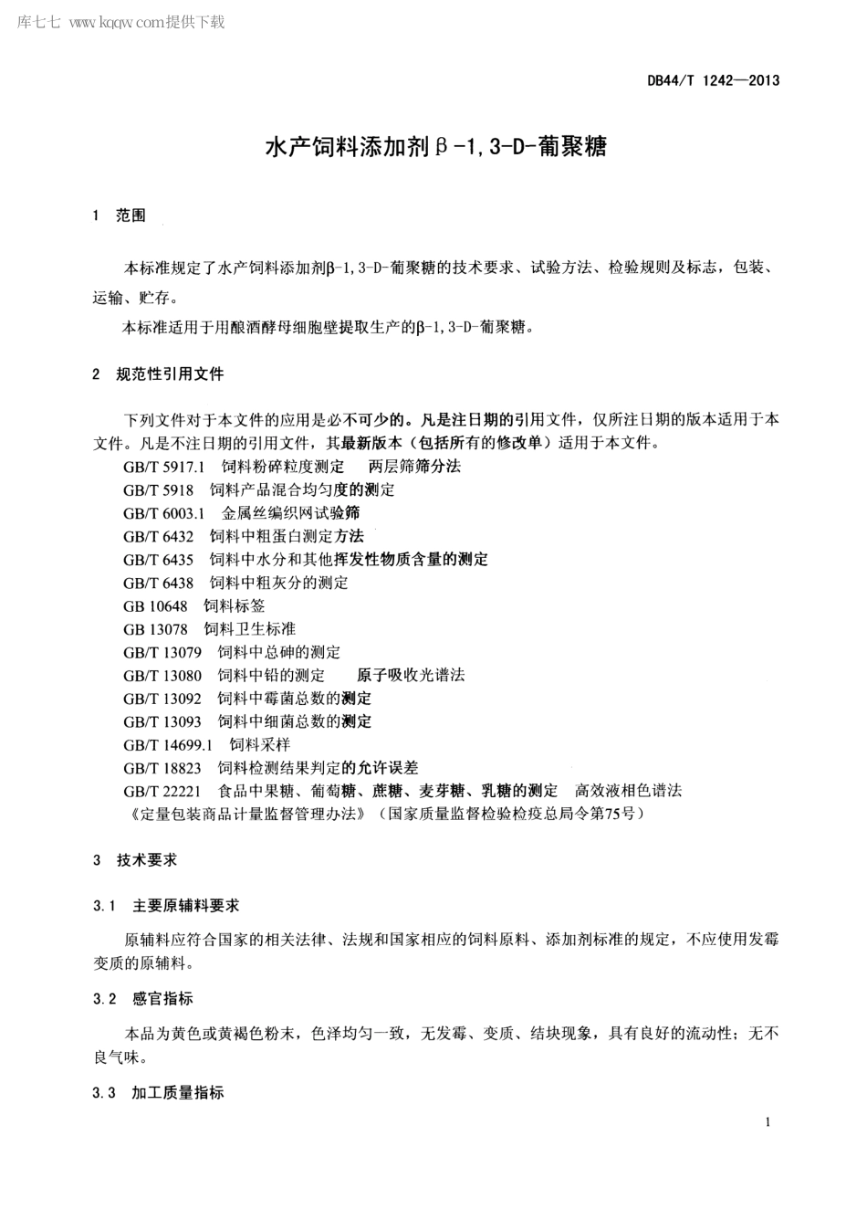 【地方标准】DB44∕T 1242-2013 水产饲料添加剂β-1,3-D-葡聚糖.pdf_第3页