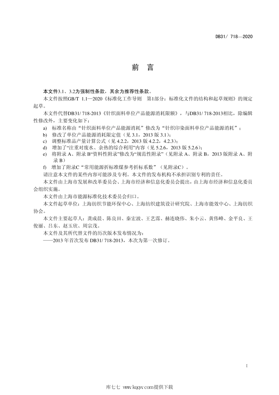 【地方标准】DB31∕718-2020 针织印染面料单位产品能源消耗限额.pdf_第2页
