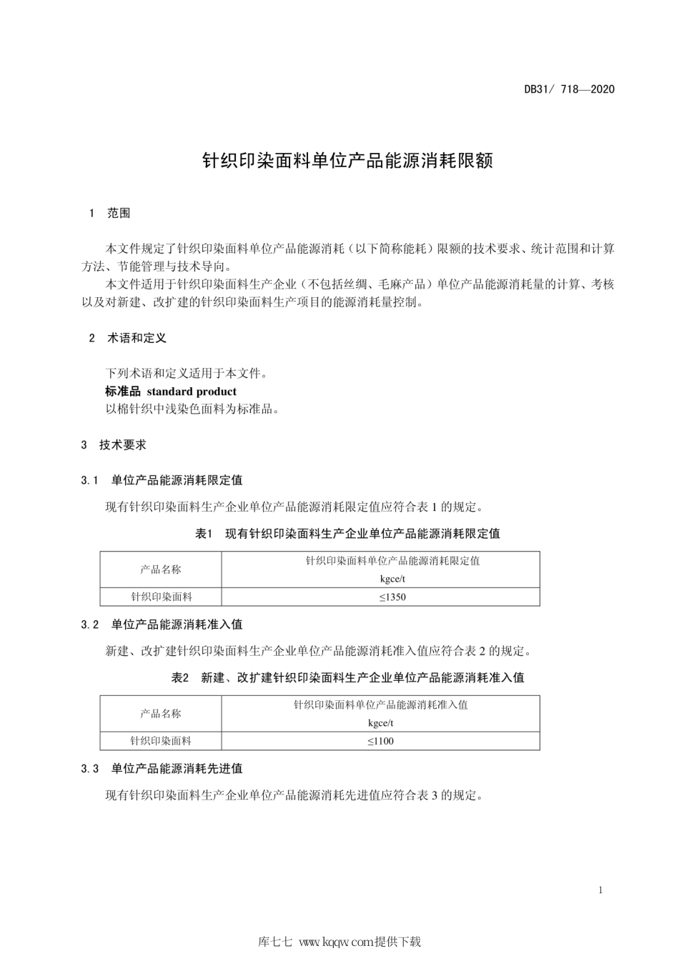【地方标准】DB31∕718-2020 针织印染面料单位产品能源消耗限额.pdf_第3页