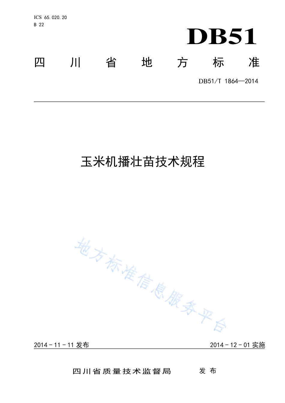 【地方标准】DB51∕T 1864-2014 玉米机播壮苗技术规程.pdf_第1页