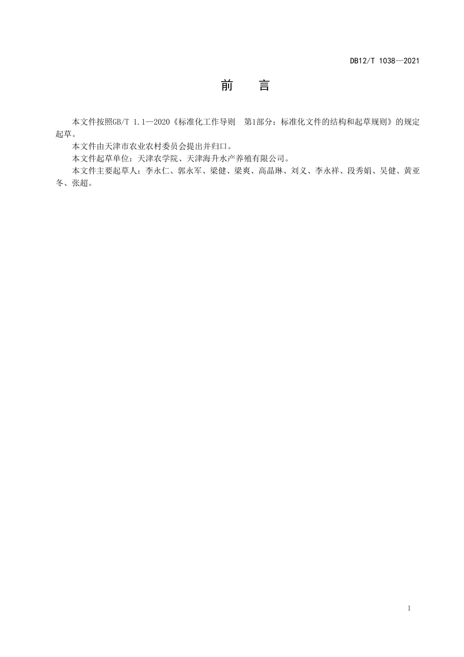 【地方标准】DB12∕T1038-2021缢蛏与南美白对虾池塘生态混养技术规范.pdf_第2页