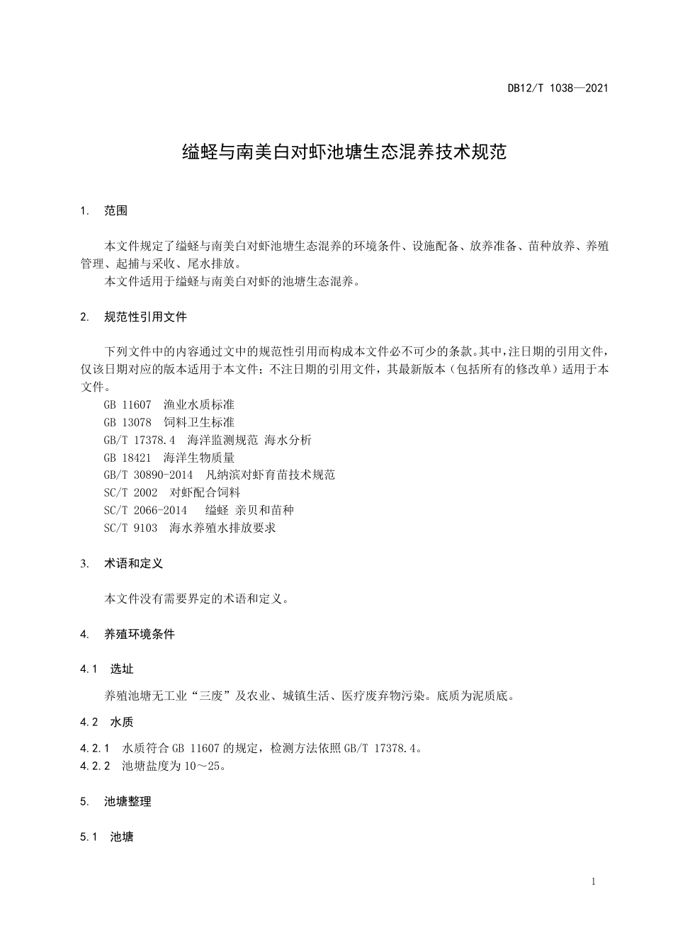 【地方标准】DB12∕T1038-2021缢蛏与南美白对虾池塘生态混养技术规范.pdf_第3页