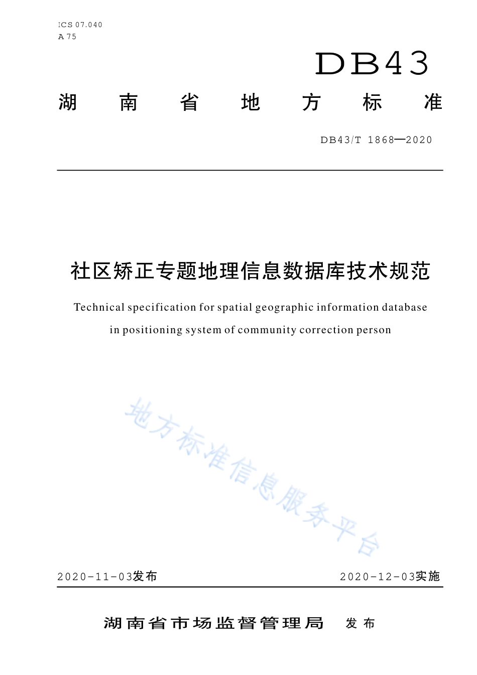 【地方标准】DB43∕T 1868-2020 社区矫正专题地理信息数据库技术规范.pdf_第1页