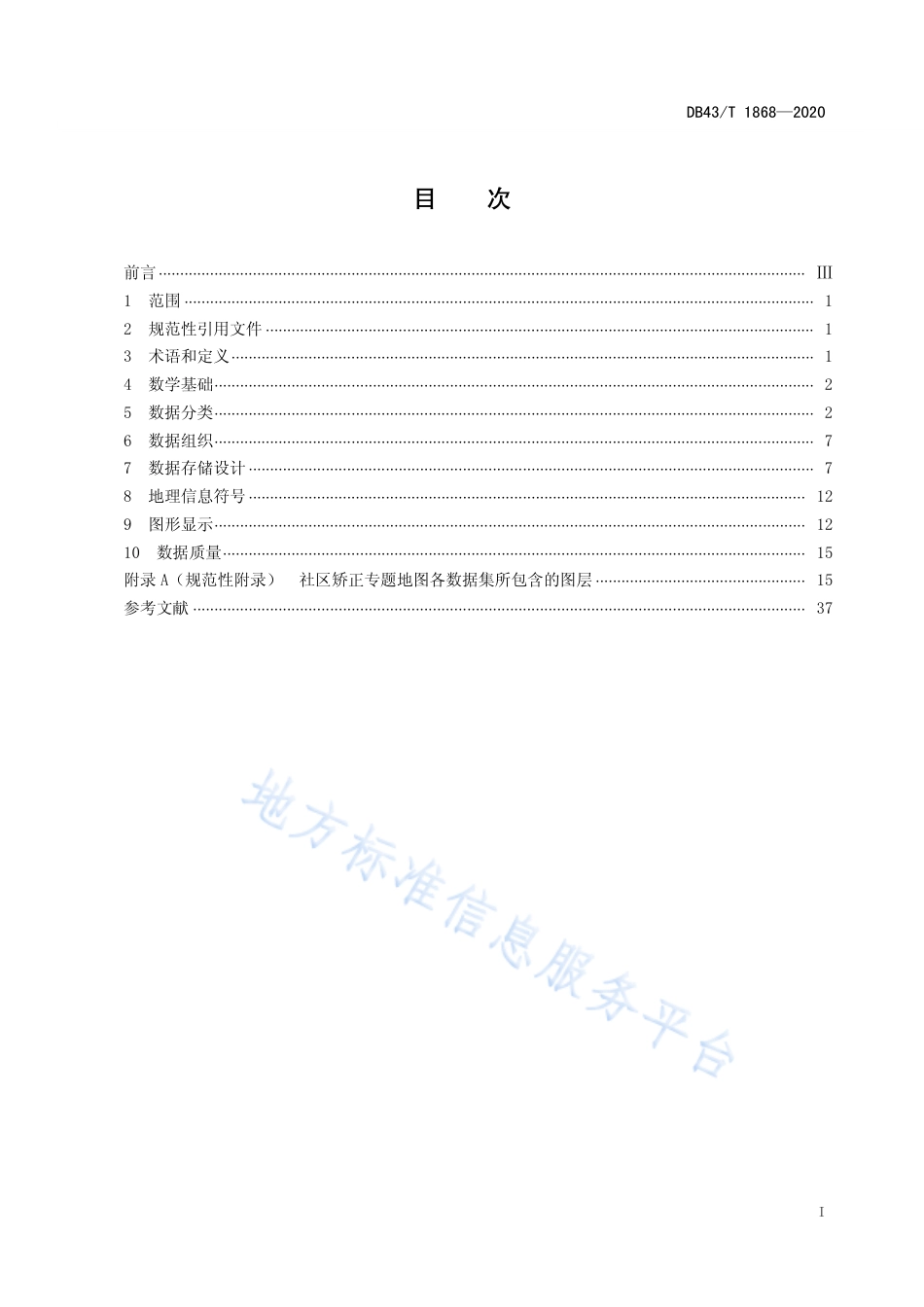【地方标准】DB43∕T 1868-2020 社区矫正专题地理信息数据库技术规范.pdf_第3页