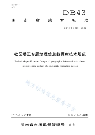 【地方标准】DB43∕T 1868-2020 社区矫正专题地理信息数据库技术规范.pdf