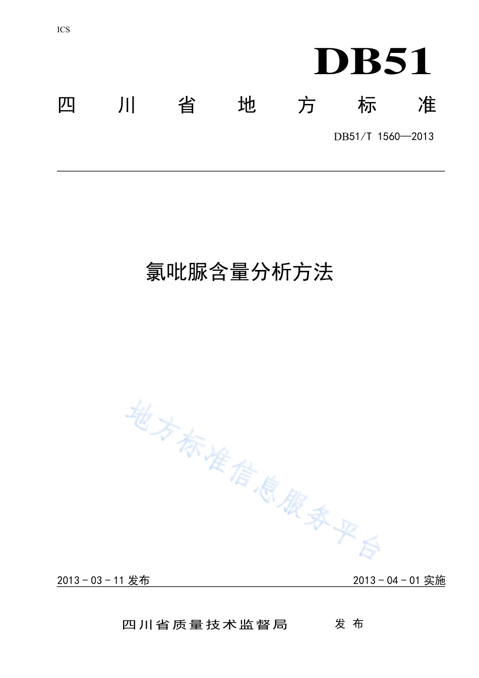 【地方标准】DB51∕T 1560-2013 氯吡脲含量分析方法.pdf_第1页