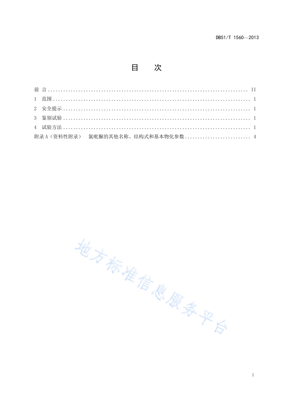 【地方标准】DB51∕T 1560-2013 氯吡脲含量分析方法.pdf_第3页