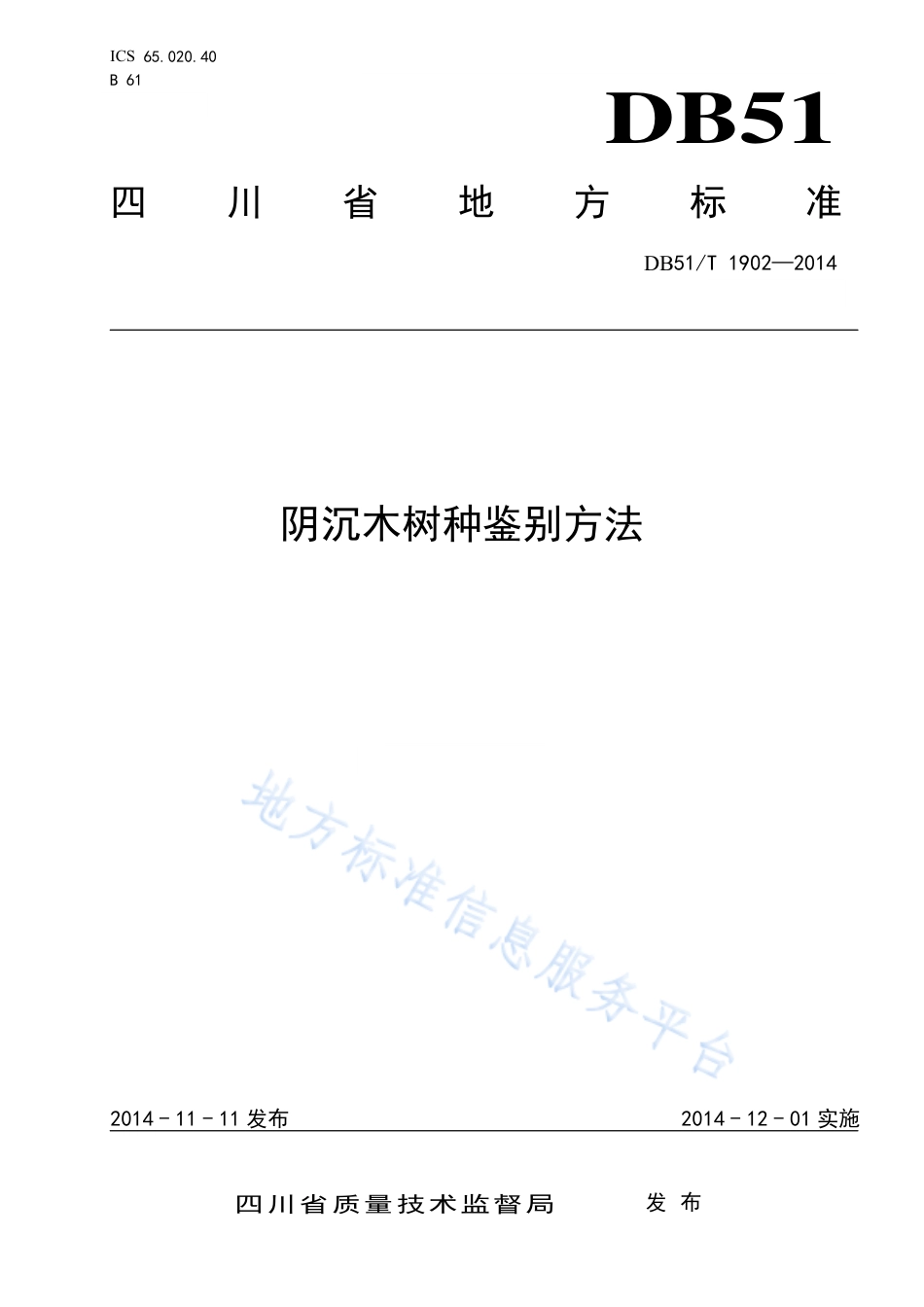 【地方标准】DB51∕T 1902-2014 阴沉木树种鉴别方法.pdf_第1页