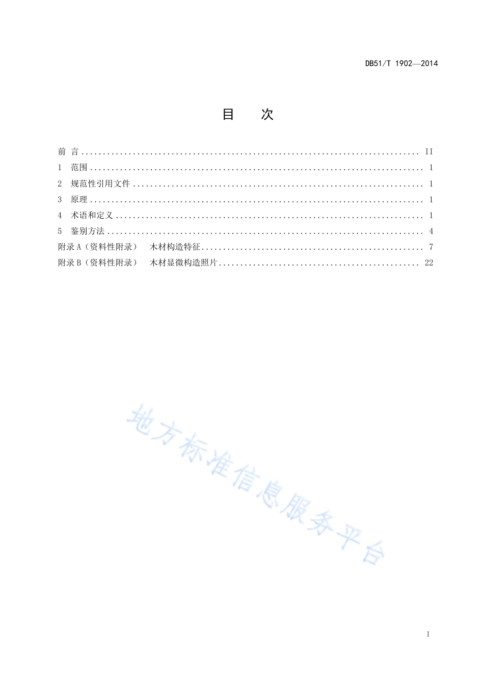 【地方标准】DB51∕T 1902-2014 阴沉木树种鉴别方法.pdf_第3页
