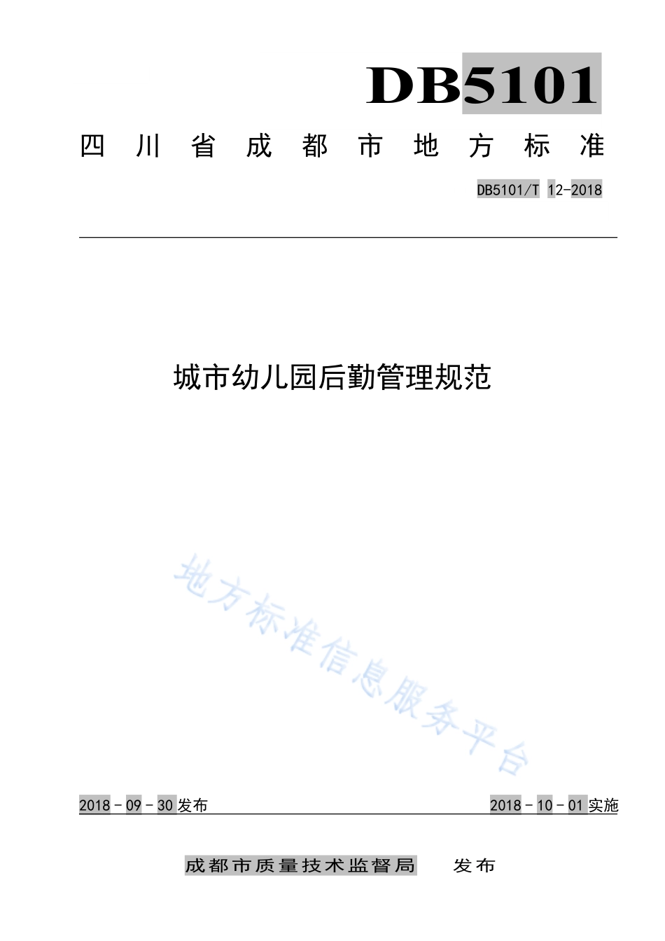 【地方标准】DB5101∕T 12-2018 城市幼儿园后勤管理规范.pdf_第1页