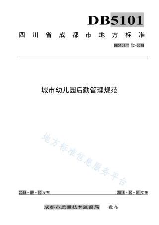 【地方标准】DB5101∕T 12-2018 城市幼儿园后勤管理规范.pdf